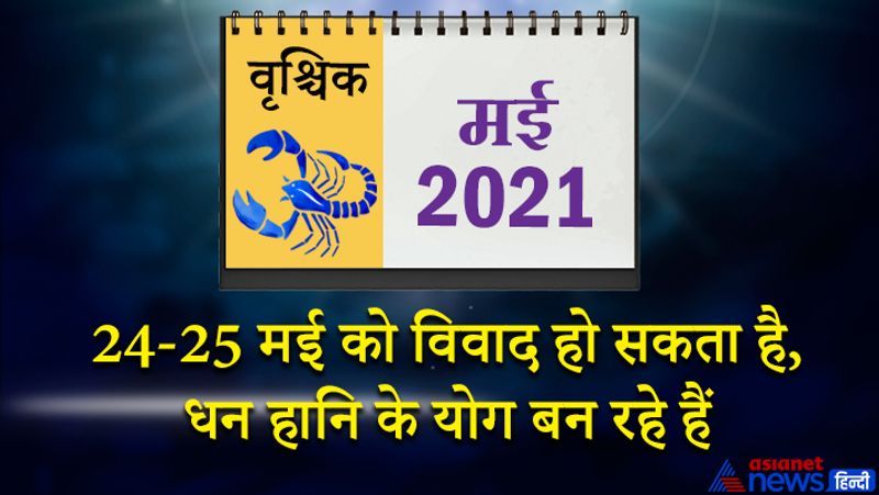 इस समय केतु वृश्चिक राशि का लग्न में, चंद्रमा धनु राशि का दूसरे भाव में, शनि मकर राशि का तीसरे भाव में, गुरु कुंभ राशि का चौथे भाव में, सूर्य-शुक्र मेष राशि का छठे भाव में, बुध-राहु वृषभ राशि का सातवें भाव में, मंगल मिथुन राशि का छठे भाव में रहेगा। सप्ताह के शुरुआती दिनों में मिश्रित फलों की प्राप्ति होगी। नौकरी और बिजनेस को लेकर असमंजस की स्थिति में रहेंगे। 5 और 6 मई को समय ठीक नहीं है। आपको आर्थिक संकट का सामना करना पड़ सकता है। घर में किसी के स्वास्थ्य को लेकर चिंता बनी रहेगी। महीने के दूसरे सप्ताह में प्रमोशन के योग बन रहे हैं। इस समय खर्च अधिक होगा। सुखद यात्रा के योग भी हैं। रोमांस का भी प्रबल योग है। 16 से 23 मई के बीच समय आपके पक्ष में रहेगा। पुराने तनाव से मुक्ति मिलेगी। आप दृढ़ इच्छाशक्ति के साथ अपने काम में सफलता प्राप्त करेंगे। किसी वैवाहिक कार्यक्रम में जाने का मौका मिलेगा। 24 और 25 मई को परिवार में किसी बात पर विवाद हो सकता है। धन हानि के योग भी इस समय बन रहे हैं। 27 माई के बाद सन्मुख चंद्रमा सफलता दिलाएगा। इस समय आप लोकप्रियता प्राप्त करेंगे।