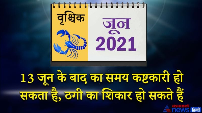 इस महीने में केतु वृश्चिक राशि का लग्न में, शनि मकर राशि का तीसरे भाव में, गुरु-चंद्रमा कुंभ राशि का चौथे भाव में, सूर्य-राहु वृषभ राशि का सातवें भाव में, शुक्र-मंगल-बुध मिथुन राशि का आठवें भाव में रहेगा। महीने की शुरुआत का समय कष्टकारी रहेगा। आपका समय बेकार के कामों में नष्ट हो सकता है। जीवन साथी से किसी बात पर विवाद हो सकता है। आर्थिक पक्ष भी कुछ खास मजबूत नहीं होगा। 7 जून के बाद आध्यात्मिक गतिविधियों में मन लगेगा। आप कुछ गोपनीय सौदा भी इस समय कर सकते हैं। 13 जून के बाद का समय थोड़ा कष्टकारी साबित हो सकता है। आप किसी ठगी का शिकार हो सकते हैं। काम का बोझ भी इस समय ज्यादा रहेगा। वाणी पर संयम रखना जरूरी है। आपकी महत्वकांक्षा अधूरी रह सकती है। महीने के तीसरे सप्ताह में आप सकारात्मक सोच के साथ आगे बढ़ेंगे। आपमें काम के प्रति लग्न साफ नजर आएगी। नौकरी और व्यवसाय में अनुकूल वातावरण बना रहेगा। 24 से 30 जून के बीच आप शांति का अनुभव करेंगे। अपनी मनपसंद जगह घूमने जा सकते हैं। वैवाहिक संबंधों में खटास आ सकती है। अचानक कोई बड़ा खर्च सामने आ सकता है।