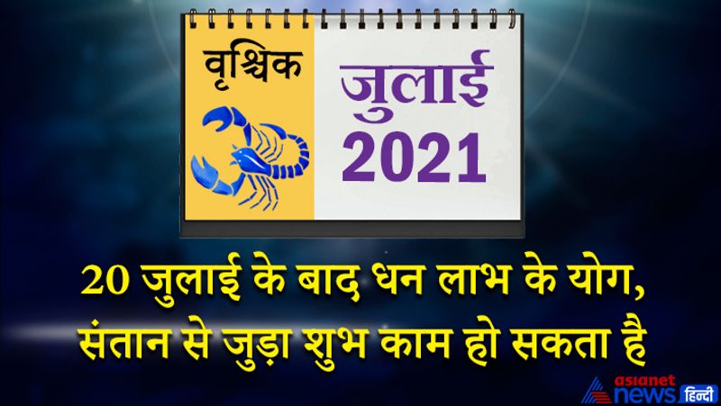 इस महीने में केतु वृश्चिक राशि का लग्न में, शनि मकर राशि का तीसरे भाव में, गुरु कुंभ राशि का चौथे भाव में, चंद्रमा मीन राशि का पांचवे भाव में, राहु बुध वृषभ राशि का सातवें भाव में, सूर्य मिथुन राशि का आठवें भाव में, मंगल-शुक्र कर्क राशि का नवम भाव में रहेगा। महीने का प्रथम सप्ताह आपके लिए सुखदायक रहेगा। विद्यार्थी वर्ग को भी सफलता मिलने के योग बन रहे हैं। बिजनेस में तरक्की होगी। अगर आपके मन में किसी के प्रति प्रेम है तो उसे जाहिर करने का यह समय उत्तम है। 8 से 15 जुलाई के बीच आप किसी दुर्घटना का शिकार हो सकते हैं। संपत्ति को लेकर भाइयों में विवाद हो सकता है। बिजनेस में भी कड़ी प्रतिस्पर्धा का सामना करना पड़ेगा। कोई पुरानी बीमारी फिर से परेशान कर सकती है। 20 जुलाई के बाद धन लाभ के योग बन रहे हैं। संतान से जुड़ा कोई शुभ काम इस समय हो सकता है। आपको अपनी मेहनत का पूरा लाभ मिलेगा। परिवार में कोई शुभ प्रसंग हो सकता है। 26 जुलाई के बाद ग्रह स्थितियां विपरीत फल दे सकती हैं। हाथ आई सफलता फिसल सकती है। घर-परिवार में सौहार्दपूर्ण माहौल रहेगा