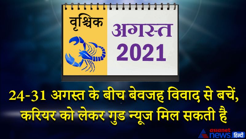 इस महीने में केतु वृश्चिक राशि का लग्न में, शनि मकर राशि का तीसरे भाव में, गुरु कुंभ राशि का चौथे भाव में, चंद्रमा मेष राशि का छठे भाव में, राहु वृषभ राशि का सातवें भाव में, सूर्य-बुध कर्क राशि का नौवें भाव में, मंगल-शुक्र सिंह राशि का दसवें भाव में रहेगा। 1 से 7 अगस्त के बीच आप प्रगति के पथ पर आगे बढ़ेंगे। आर्थिक स्थिति को मजबूत करने के लिए खूब मेहनत करेंगे। विद्यार्थियों का मन पढ़ाई में लगेगा। 5 और 6 अगस्त को चंद्रमा के कारण वैराग्य भाव मन में उत्पन्न हो सकता है। आप थोड़ी थकावट महसूस करेंगे। 12 अगस्त के बाद बिजनेस में कोई नया अनुबंध हो सकता है। लोन से जुड़ी मुश्किल आसानी से सुलझा सकेंगे। कोर्ट-कचहरी से बड़ा मामले आपके पक्ष में हो सकते हैं। अपनी काबिलियत के बल पर सफलता प्राप्त करेंगे। महीने के तीसरे सप्ताह में आपका आत्मविश्वास बढ़ा हुआ रहेगा। विद्यार्थी जमकर मेहनत करेंगे और सफलता उनके कदम चूमेगी। रोजगार के अवसर सुलभ होंगे। आप हर फैसला दिल से करेंगे। 24 से 31 अगस्त के बीच किसी से बेवजह विवाद ना करें। संतान के करियर, पढ़ाई विवाह से संबंधित चिंता कम हो सकती है। शुभ समाचार की प्राप्ति होगी।