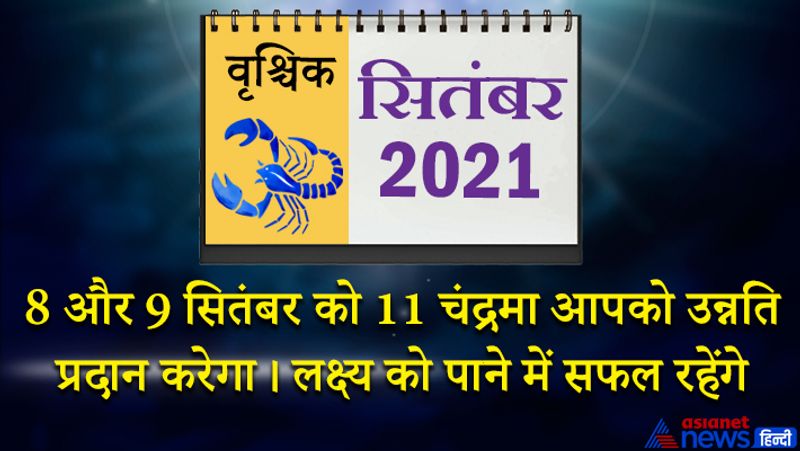 इस महीने में केतु वृश्चिक राशि का लग्न में, शनि मकर राशि का तीसरे भाव में, गुरु कुंभ राशि का चौथे भाव में, राहु वृषभ राशि का सातवें भाव में, चंद्रमा मिथुन राशि का आठवें भाव में, सूर्य-मंगल सिंह राशि का दसवें भाव में, बुध-शुक्र कन्या राशि का ग्यारहवें भाव में रहेगा। महीने के प्रथम सप्ताह में आपके कामों में बाधाएं आ सकती हैं। चोट लगने के योग भी इस समय बन रहे हैं। किसी की कही हुई बात आपको ठेस पहुंचा सकती है। 5 सितंबर के बाद स्थिति आपके पक्ष में बनेगी। किसी घनिष्ठ मित्र से मुलाकात होगी। 8 और 9 सितंबर को 11 चंद्रमा आपको उन्नति प्रदान करेगा। आप अपने लक्ष्य को पाने में सफल रहेंगे। आप कुछ नया सीखने की कोशिश करेंगे। महीने के तीसरे सप्ताह में वाहन सावधानी पूर्वक चलाएं, लापरवाही घातक साबित हो सकती है। तेजी-मंदी, लॉटरी आदि में पैसा ना लगाएं, नहीं तो आपका पैसा फंस सकता है। 24 से 30 सितंबर के बीच आपके मन में किसी बात को लेकर उथल-पुथल मची रहेगी। कोई आपके साथ दुर्व्यवहार कर सकता है। इस समय आप किसी बुरी स्थिति में फंस सकते हैं।