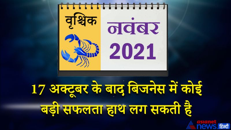 इस समय केतु वृश्चिक राशि का लग्न में, शुक्र धनु राशि का दूसरे भाव में, गुरु- शनि मकर राशि का तीसरे भाव में, राहु वृषभ राशि का सातवें भाव में, चंद्रमा सिंह राशि का दसवें भाव में, बुध कन्या राशि का ग्यारहवें भाव में, सूर्य-मंगल तुला राशि का बारहवें भाव में रहेगा। महीने की शुरुआत अपेक्षाकृत ठीक रहेगी। रूका हुआ पैसा मिल सकता है। नए लोगों से संपर्क बढ़ेगा। आप लोगों से अपना काम निकलवाने में सफल रहेंगे। 5 नवंबर को परिवार में किसी बात पर विवाद हो सकता है। 8 से 15 नवंबर के बीच विद्यार्थी वर्ग का मन पढ़ाई में लगा रहेगा। इस समय धन लाभ के योग भी बन रहे हैं, लेकिन चौथा चंद्रमा आपके कामों में रुकावट डाल सकता है। घर में मेहमानों का आना-जाना लगा रहेगा 17 अक्टूबर के बाद बिजनेस में कोई बड़ी सफलता हाथ लग सकती है। इस समय आपको अपने क्रोध पर नियंत्रण रखना होगा, नहीं तो बनी हुई बात बिगड़ सकती है। 24 से 30 नवंबर के बीच उच्चाधिकारियों और राजनीतिक व्यक्तियों से संपर्क बढ़ेगा। आपके घर कोई नया मेहमान आ सकता है। यह सप्ताह पूर्णतया आपके अनुकूल साबित होगा।