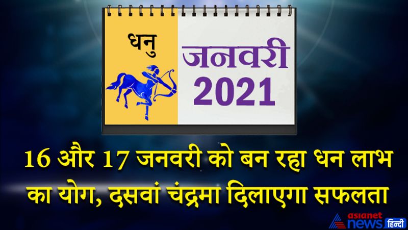 इस महीने सूर्य-बुध धनु राशि का लग्न में, गुरु-शनि मकर राशि का दूसरे भाव में, मंगल मेष राशि का पांचवे भाव में, राहु वृषभ राशि का छठे भाव में, चंद्रमा कर्क राशि का आठवें भाव में, केतु शुक्र वृश्चिक राशि का बारहवें भाग में रहेगा। इस महीने की शुरुआत आपके लिए ठीक नहीं रहेगी। किसी से वाद-विवाद की स्थिति बन सकती है। जिम्मेदारियां पहले से अधिक होंगी। 5 जनवरी के बाद दसवां चंद्रमा आपको सफलता दिलाएगा। इस समय आय के साथ-साथ मान-सम्मान भी बढ़ेगा। 8 से 15 जनवरी के बीच व्यापार को लेकर यात्रा हो सकती है। इस समय वाहन ध्यान से चलाएं, क्योंकि दुर्घटना के योग बन रहे हैं। पुराना रोग फिर से परेशान कर सकता है। इस समय मित्र आपकी हर संभव सहायता करेंगे। 16 और 17 जनवरी को धन लाभ के योग बन रहे हैं। विद्यार्थी के लिए समय शुभ फल देने वाला रहेगा। हर काम में सफलता मिलेगी। 23 जनवरी तक का समय आपके लिए बहुत ही अनुकूल रहेगा। महीने के अंतिम सप्ताह में ससुराल पक्ष से फायदा होगा। किसी प्रिय व्यक्ति से विवाद हो सकता है। इस समय आपको शांत रहना होगा, नहीं तो बात बिगड़ सकती है।