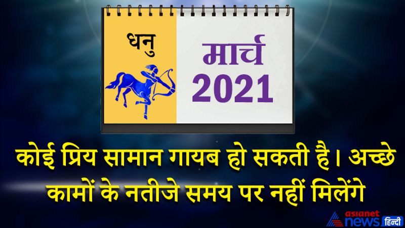 इस महीने में गुरु-बुध-शनि शनि मकर राशि का दूसरे भाव में, सूर्य-शुक्र कुंभ राशि का तीसरे भाव में, मंगल-राहु वृषभ राशि का छठे भाव में, चंद्रमा कन्या राशि का दसवें भाव में, केतु वृश्चिक राशि का बारहवें भाव में रहेगा। 1 से 7 मार्च के बीच शनि के प्रभाव से धन लाभ के योग बन रहे हैं। नौकरी में भी तरक्की हो सकती है। परिवार के बीच सुखद समय बिताने का मौका मिलेगा। आपकी कोई महत्वपूर्ण वस्तु गुम हो सकती है। अच्छे कामों के नतीजे समय पर नहीं मिल पाएंगे। 8 से 15 मार्च के बीच आवश्यकता से अधिक खर्च ना करें, नहीं तो नुकसान हो सकता है। बिजनेस में आप की चतुराई काम आएगी। महीने के तीसरे सप्ताह में कोई शुभ समाचार मिलेगा। आप सफलता की ओर अग्रसर होंगे। इस समय आप समाज कल्याण के कामों में व्यस्त रह सकते हैं। 23 मार्च के बाद समय विपरीत रहेगा। आपकी योजनाओं के बारे में किसी अन्य व्यक्ति को ना बताएं। आपके अपने ही लोग गुप्त बातों को उजागर कर सकते हैं। महीने के अंतिम दिनों में समय आपके पक्ष का रहेगा। किसी अन्य स्रोत से धन लाभ हो सकता है।