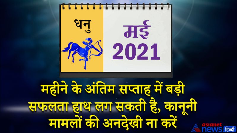 इस महीने में चंद्रमा धनु राशि का लग्न में, शनि मकर राशि का दूसरे भाव में, गुरु कुंभ राशि का तीसरे भाव में, सूर्य शुक्र मेष राशि का पांचवें भाव में, बुध-राहु वृषभ राशि का छठे भाव में, मंगल मिथुन राशि का सातवें भाव में, केतु वृश्चिक राशि का बारहवें भाव में रहेगा। महीने की शुरुआत बेहतरीन रहेगी। थोड़े से प्रयासों से सफलता मिल सकती है। नौकरी में तरक्की के योग बन रहे हैं। लोग आपकी ओर आकर्षित होंगे। प्रेम प्रसंग में सफलता मिलेगी। घर के लिए नई वस्तुओं की खरीदी कर सकते हैं। 8 से 15 मई के बीच आपका मन काम में नहीं लगेगा। कोई बड़ा नुकसान हो सकता है। घर में भी वाद-विवाद की स्थिति बनेगी। उच्च शिक्षा के इच्छुक विद्यार्थी बाहर जा सकेंगे। विशेष लाभ की संभावना कम है। घरेलू कामों में समय बीतेगा। 16 मई के बाद कोई सुखद यात्रा हो सकती है। आपकी सारी इच्छाएं पूरी होंगी। मेहमानों के आने से घर में चहल-पहल बनी रहेगी। इस समय आप प्रसन्नचित्त रहेंगे। महीने के अंतिम सप्ताह में बहुत बड़ी सफलता हाथ लग सकती है। कानूनी मामलों की अनदेखी ना करें, नहीं तो कोर्ट के चक्कर लगाने पड़ेंगे।