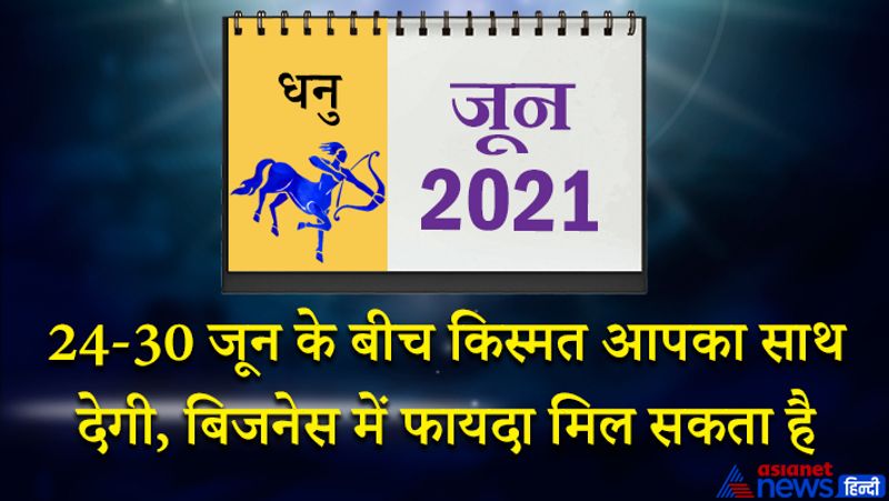 इस महीने शनि मकर राशि का दूसरे भाव में, गुरु-चंद्रमा कुंभ राशि का तीसरे भाव में, सूर्य-राहु वृषभ राशि का छठे भाव में, मंगल-शुक्र-बुध मिथुन राशि का सातवें भाव में, केतु वृश्चिक राशि का बारहवें भाव में रहेगा। महीने के पहले सप्ताह में आप जितनी मेहनत करेंगे उतना ही फल आपको मिलेगा। घर में मांगलिक कार्य हो सकते हैं। शुभ समाचार की प्राप्ति होगी। संतान की तरक्की से मन प्रसन्न रहेगा। इस समय छोटी-छोटी बातों पर क्रोध ना करें और ना ही कोई तनाव लें। विद्यार्थी वर्ग को सफलता मिलेगी। यात्रा के योग भी बन रहे हैं। 8 से 15 जून के बीच कुछ परेशानियों का सामना करना पड़ सकता है हालांकि आप अपनी सूझबूझ से सभी समस्याओं का निराकरण करने में सक्षम रहेंगे। महीने के तीसरे सप्ताह में आपके निजी संबंधों में सुधार आएगा। लोगों के सामने आपकी छवि पहले से बेहतर होगी। आर्थिक स्थिति में सुधार होने के योग भी बन रहे हैं। 22 और 23 जून का समय ठीक नहीं है। इस समय आपको अपनी वाणी पर नियंत्रण रखना होगा। 24 से 30 जून के बीच किस्मत आपका साथ देगी। लाभ की स्थिति बनेगी भागीदारी के बिजनेस में फायदा मिल सकता है।