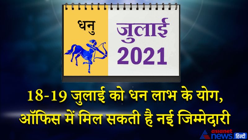 इस महीने में शनि मकर राशि का दूसरे भाव में, गुरु कुंभ राशि का तीसरे भाव में, चंद्रमा मीन राशि के चौथे भाव में, राहु-बुध वृषभ राशि का छठे भाव में, सूर्य मिथुन राशि का सातवें भाव में, मंगल-शुक्र कर्क राशि का आठवें भाव में, केतु वृश्चिक राशि का बारहवें भाव में रहेगा। 1 से 7 जुलाई के बीच आपको परेशानियों का सामना करना पड़ सकता है। ना चाहते हुए भी कुछ समझौते करने पड़ेंगे। इस समय आपको धैर्य से काम लेना होगा नहीं तो बात बिगड़ सकती है। महीने के दूसरे सप्ताह में आप अपने सौम्य व्यवहार से सभी का दिल जीत लेंगे। इस समय किसी भी दस्तावेज पर हस्ताक्षर करने से पहले जरूर पढ़ लें। स्वास्थ्य में उतार-चढ़ाव की स्थिति बन रही है। 18 और 19 जुलाई को धन लाभ के योग बन रहे हैं। ऑफिस में कोई नई जिम्मेदारी आपको मिल सकती है। वैवाहिक संबंधों में मिठास आएगी। अचल संपत्ति से जुड़े काम इस समय हो सकते हैं। महीने के अंतिम सप्ताह में काम का बोझ अधिक होने के कारण भागदौड़ बनी रहेगी। इस समय आपको परिवार पर भी ध्यान देना होगा। किसी की बात से आपको ठेस लग सकती है।