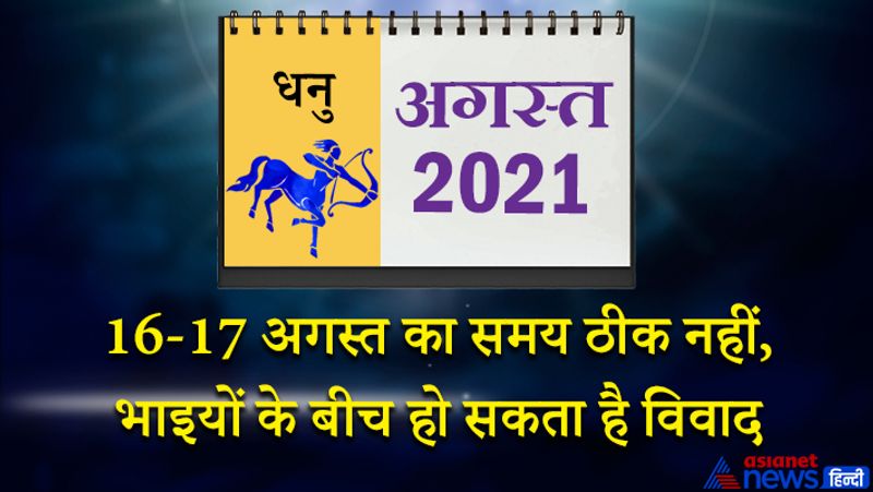 इस महीने शनि मकर राशि का दूसरे भाव में, गुरु कुंभ राशि का तीसरे भाव में, चंद्रमा मेष राशि का पांचवे भाव में, राहु वृषभ राशि का छठे भाव में, सूर्य बुध कर्क राशि का आठवें भाव में, मंगल-शुक्र सिंह राशि का नौवें भाव में, केतु वृश्चिक राशि का बारहवें भाव में रहेगा। 1 से 7 अगस्त के बीच आप कुछ नया सीखेंगे। सातवां चंद्रमा होने से मन में शांति का भाव रहेगा। आराम के सुख साधनों में वृद्धि होगी। इस समय आप अपना घर या ऑफिस बदल सकते हैं। इस समय आपको खर्चों पर नियंत्रण रखना होगा। महीने के दूसरे सप्ताह में आपके स्वभाव के कारण बनती हुई बात बिगड़ सकती है। आप असमंजस की स्थिति में रहेंगे। मेहनत खूब करेंगे, लेकिन उतना फल नहीं मिल पाएगा। 16-17 अगस्त को समय ठीक नहीं है। भाइयों के बीच विवाद हो सकता है। जीवनसाथी का गिरता हुआ स्वास्थ्य आपकी परेशानी का कारण बनेगा। विद्यार्थियों को इस समय अपने लक्ष्य पर ध्यान केंद्रित करना होगा। करियर को लेकर महत्वपूर्ण फैसला ले सकते हैं। मांगलिक कामों में पैसा खर्च होगा। महीने के अंतिम सप्ताह में आय में कमी होगी। यात्रा से जुड़े कार्यक्रमों में फेरबदल करना पड़ सकता है। इस समय आप आर्थिक गतिविधियों में व्यस्त रहेंगे।