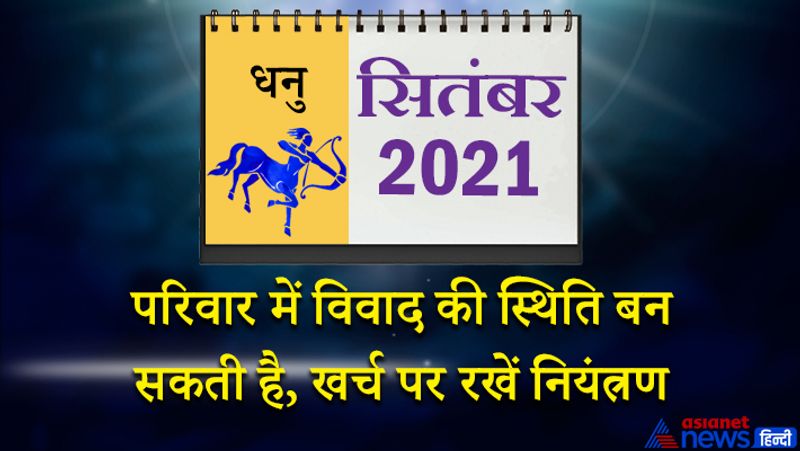 इस महीने शनि मकर राशि का दूसरे भाव में, गुरु कुंभ राशि का तीसरे भाव में, राहु वृषभ राशि का छठे भाव में, चंद्रमा मिथुन राशि का सातवें भाव में, सूर्य- मंगल सिंह राशि का नौवें भाव में, बुध-शुक्र कन्या राशि का दसवें भाव में, केतु वृश्चिक राशि का बारहवें भाव में रहेगा। महीने के पहले सप्ताह में सातवां चंद्रमा सुख शांति प्रदान करेगा। आपके द्वारा किए गए कामों की प्रशंसा होगी। इस समय आप परिस्थितियों के साथ तालमेल बैठाकर काम करेंगे। कहीं घूमने का प्रोग्राम बन सकता है। वैवाहिक जीवन सुखमय रहेगा। 8-9 सितंबर को नई चुनौतियों का सामना करना पड़ेगा। परिवार में विवाद की स्थिति बन सकती है। बिना कारण किसी से तर्क-वितर्क ना करें। खर्च पर नियंत्रण रखना जरूरी है। 16 से 23 सितंबर के बीच अधिकारी आपके काम से खुश होंगे। धन प्राप्ति के कामों में सफलता मिलेगी। नए लोगों से मिलना लाभकारी रहेगा। महीने के अंतिम सप्ताह में काम में आ रही रुकावटें दूर होंगी। पारिवारिक काम में व्यस्त रहेंगे, दैनिक कार्य समय पर पूरे कर पाएंगे। सामाजिक कार्यक्रम में जाने का मौका मिलेगा। ऑफिस में काम का बोझ बढ़ सकता है।