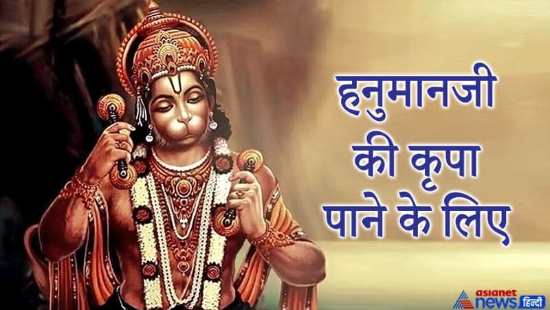 6. हनुमानजी की कृपा पाने के लिए
सुमिरि पवनसुत पावन नामू।
अपनें बस करि राखे रामू।।
