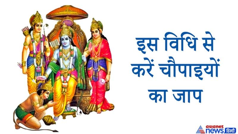 इस विधि से करें चौपाइयों का जाप
- इन चौपाइयों का जाप कम से कम 108 बार नियमित रूप से करते रहना चाहिए।
- श्रद्धा और भक्ति के साथ किए गए जप से श्रीराम प्रसन्न होते हैं और भक्त की मनोकामनाएं पूरी करते हैं।
- रोज सुबह स्नान के बाद घर के पूजन कक्ष में श्रीराम की पूजा करें। इसके बाद चौपाई का जाप 108 बार करें।