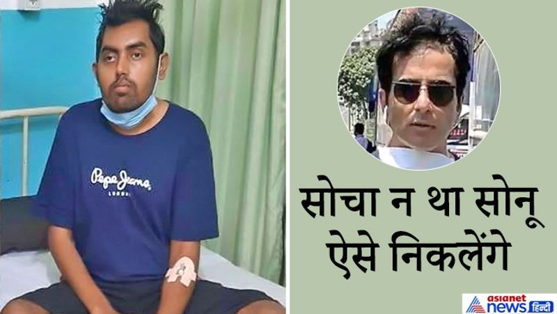 करनाल, हरियाणा. यह हैं छत्तीसगढ़ के भिलाई के रहने वाले अमन। ये पिछले 12 साल से सिर की नसों से जुड़ी एक गंभीर बीमारी से जूझ रहे थे। गर्दन में इतना दर्द रहता था कि अमन अपने लिए मरने की दुआ करते थे। लॉकडाउन के दौरान सोनू लोगों के लिए मसीहा बनकर सामने आए थे। सूद के लिए अब गरीबों-बीमारों की मदद करना एक मुहिम बन गया है। जब इसकी खबर अमन को पता चली, तो उन्होंने संकोच करके सूद को ट्वीट किया। हालांकि उन्हें उम्मीद कम थी कि सूद की ओर से कोई रिप्लाई आएगा। क्योंकि सेलेब्रिटी का अपना एक स्वैग होता है। लेकिन सूद की टीम ने अमन से संपर्क किया। अब करनाल में अमन की नि:शुल्क सर्जरी हो गई। यह करीब 11 घंटे चली। इससे पहले अमन अपने इलाज के लिए चेन्नई तक जा चुका था। लेकिन उसके पास इतना पैसा नहीं था कि इलाज का खर्च उठा सके। सर्जरी के बाद अमन ने दूसरी बार झिझकते हुए सोनू सूद को कॉल किया। इस पर सोनू सूद ने कहा कि अब 12 साल की तकलीफ को खत्म समझो। यह सुनकर अमन भावुक हो उठे। उन्हें भरोसा ही नहीं हुआ कि वे सोनू सूद से बात कर रहे हैं। अमन 2008 से इस तकलीफ से जूझ रहे थे। कई जगह दिखाया, लेकिन डॉक्टर मर्ज नहीं पकड़ पाए। 2014 में एक डॉक्टर ने बताया कि उन्हें क्रेनियल वर्टिब्रल जंक्शन ( सिर की नसों से जुड़ी एक गंभीर बीमारी) में समस्या है। इसका ऑपरेशन कराया गया, लेकिन सफल नहीं हुआ। इसके बाद मार्च में वे चेन्नई गए। यहां इलाज पर इतना खर्च बताया कि सुनकर अमन मायूस हो गए। फिर उन्होंने सोनू सूद को ट्वीट किया। अब सूद की मदद से करनाल के विर्क अस्पताल में उनका नि:शुल्क ऑपरेशन किया गया। आगे पढ़ें यही कहानी...