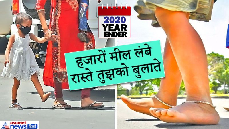 पहली तस्वीर अहदाबाद से सामने आई थी। एक श्रमिक अपनी बेटी के साथ कालूपुर जा रही थी। रास्ते में बच्ची की चप्पल टूट गई। वो एक चप्पल पहनकर ही मई की तपती गर्मी में चलती रही। दूसरी तस्वीर 10 साल की बच्ची की सामने आई थी। वो नंगे पांव चंडीगढ़ से यूपी जा रही थी।