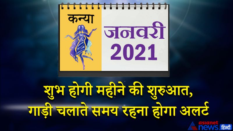 इस महीने केतु-शुक्र वृश्चिक राशि का तीसरे भाव में, सूर्य-बुध धनु राशि का चौथे भाव में, गुरु-शनि मकर राशि का पांचवे भाव में, मंगल मेष राशि का आठवें भाव में, राहु वृषभ राशि का नौवें भाव में और चंद्रमा कर्क राशि का ग्यारहवें भाव में रहेगा। महीने की शुरुआत आपके लिए शुभ रहेगी। परिवार की जिम्मेदारी ठीक से निभा पाएंगे। बिजनेस में कोई बड़ा निर्णय ले सकते हैं, इसका फायदा आगे जाकर मिलेगा। प्रेम प्रसंगों के कारण थोड़ा तनाव हो सकता है। 8 जनवरी के बाद समय आपके पक्ष में रहेगा। अच्छे कामों के नतीजे मिलेंगे। बौद्धिक क्षमता का विकास होगा। पैसों से जुड़े मामले आपके पक्ष में हो सकते हैं 16 से 23 जनवरी के बीच दोस्तों का सहयोग मिलेगा। परिवार में खुशियां आएंगी। आप भविष्य की योजनाओं में व्यस्त रहेंगे। वाहन चलाते समय सावधानी जरूर रखें। महीने का अंतिम सप्ताह कुछ विशेष नहीं रहेगा। आप तनाव व आलस महसूस करेंगे। जीवनसाथी का स्वास्थ्य अचानक खराब हो सकता है। अचानक कोई परेशानी आ सकती है। घर-परिवार के लिए समय निकाल पाने में सफल साबित होंगे।