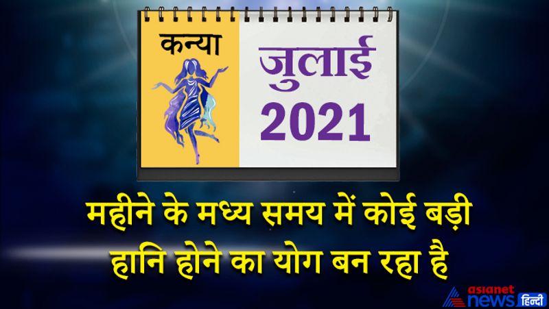 इस महीने केतु वृश्चिक राशि का तीसरे भाव में, शनि मकर राशि का पांचवें भाव में, गुरु कुंभ राशि का छठे भाव में, चंद्रमा मीन राशि का सातवें भाव में, राहु-बुध वृषभ राशि का नौवें भाव में, मंगल-शुक्र कर्क राशि का ग्यारहवें भाव में रहेगा। महीने के पहले सप्ताह में प्रॉपर्टी से संबंधित मामले अटक सकते हैं। रिश्तो में कड़वाहट का भाव रहेगा। विद्यार्थी वर्ग में उदासी का माहौल रहेगा। 6 और 7 जुलाई को जमीन जायदाद से जुड़े मामले सुलझ सकते हैं। 8 से 10 साल के बीच कोई उपहार आपको मिल सकता है। वैवाहिक संबंधों में मधुरता बढ़ेगी। नौकरी में कोई नई जिम्मेदारी आपको मिल सकती है। महीने के मध्य समय में कोई बड़ी हानि होने के योग बन रहे हैं। इस दौरान आत्मविश्वास में कमी आ सकती है। 16 से 23 जुलाई के बीच आपको कोई नया प्रोजेक्ट मिल सकता है। धन की आवक इस समय बनी रहेगी। ससुराल पक्ष से लाभ मिलेगा। महीने का अंतिम सप्ताह हास-परिहास और मनोरंजन में बीतेगा। परिवार के साथ शॉपिंग करने जा सकते हैं। नौकरी और बिजने के लिए समय मिला-जुला रहेगा।