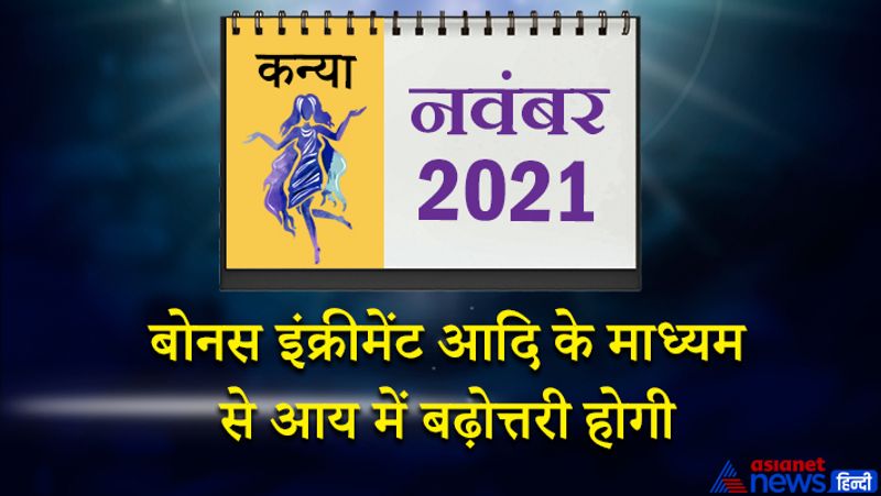 इस महीने में बुध कन्या राशि का लग्न में, सूर्य मंगल तुला राशि का दूसरे भाव में, केतु वृश्चिक राशि का तीसरे भाव में, शुक्र धनु राशि का चौथे भाव में, गुरु- शनि मकर राशि का पांचवें भाव में, राहु वृषभ राशि का नौवें भाव में, चंद्रमा सिंह राशि का बारहवें भाव में रहेगा। महीने का पहला सप्ताह सुखदायक रहेगा। आप स्वयं को व्यायाम, योग आदि के माध्यम से फिट रखने का प्रयास करेंगे। दैनिक कार्य सुगमता से कर पाएंगे। आपमें आत्मविश्वास कूट-कूट कर भरा होगा। जितनी तेजी से पैसा आएगा, उतनी ही तेजी से खर्च भी होगा। 8 और 9 नवंबर को चौथा चंद्रमा परेशानी का कारण बन सकता है। नौकरी में अधिकारियों से विवाद हो सकता है। ससुराल पक्ष में किसी बुजुर्ग की तबीयत खराब हो सकती है। 19 नवंबर के बाद मांगलिक कार्यों में जाने का मौका मिलेगा। आप अपना काम समय पर पूरा कर पाएंगे। बोनस इंक्रीमेंट आदि के माध्यम से आय में बढ़ोत्तरी होगी। महीने के अंतिम सप्ताह में कोई शुभ समाचार मिल सकता है। अधिक व्यस्तता के कारण खुद को थका हुआ महसूस करेंगे। जीवन साथी से प्रेम में मधुरता आएगी।