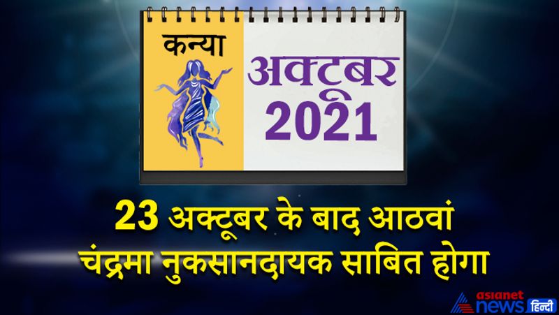 इस महीने सूर्य-मंगल कन्या राशि का लग्न में, बुध-शुक्र तुला राशि का दूसरे भाव में, केतु वृश्चिक राशि का तीसरे भाव में, गुरु-शनि मकर राशि का पांचवें भाव में, राहु वृषभ राशि का नौवें भाव में, चंद्रमा कर्क राशि का ग्यारहवें भाव में रहेगा। महीने के पहले सप्ताह में आपको कोई अच्छी खबर मिल सकती है। चल-अचल संपत्ति इस समय आप क्रय कर सकते हैं। आय के नए स्त्रोतों में वृद्धि होगी। पैसे से जुड़े मामले गति पकड़ेंगे। कोई व्यापारिक यात्रा भी इस समय हो सकती है। 11 से 13 अक्टूबर के बीच का समय ठीक नहीं है। आपका किसी से विवाद हो सकता है। वाहन से संबंधित परेशानियां आ सकती हैं। आप किसी मुकद्मेबाजी में फंस सकते हैं। यह समय संभलकर रहने वाला है। 18 से 20 अक्टूबर तक का समय आपके लिए सुखद अनुभव लेकर आएगा। स्वास्थ्य उत्तम रहेगा। पारिवारिक मेल-जोल बढ़ेगा। प्रेम प्रसंगों में सफलता मिलेगी। 23 अक्टूबर के बाद आठवां चंद्रमा नुकसानदायक साबित होगा। 26 और 27 को मान-सम्मान में वृद्धि होगी। इसके बाद का समय पूरी तरह से आपके अनुकूल रहेगा। बुजुर्गों की सेवा करने का मौका मिलेगा।
