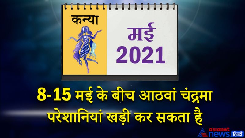 इस महीने में केतु वृश्चिक राशि का तीसरे भाव में, चंद्रमा धनु राशि का चौथे भाव में, शनि मकर राशि का पांचवें भाव में, गुरु कुंभ राशि का छठे भाव में, सूर्य-शुक्र मेष राशि का आठवें भाव में, बुध-राहु वृषभ राशि का नौवें भाव में, मंगल मिथुन राशि का दसवें भाव में रहेगा। महीने के आरंभ में परिवार वालों से किसी बात पर विवाद हो सकता है। इस समय कानूनी मामलों में थोड़ी सावधानी रखें। 5 और 6 मई को धन लाभ के योग बन रहे हैं। 8 से 15 मई के बीच आठवां चंद्रमा परेशानियां खड़ी कर सकता है। इस समय स्वास्थ्य में गिरावट आएगी। आर्थिक पक्ष कमजोर रहेगा। किसी से पैसा उधार लेना पड़ सकता है। पुश्तैनी संपत्ति संबंधित विवाद होने के योग भी बन रहे हैं। 19 मई के बाद किसी पुराने मित्र से मुलाकात होगी। इस समय प्रेम प्रसंगों में सफलता मिल सकती है। नौकरी में सहकर्मी आपके काम की प्रशंसा करेंगे। महीने के अंतिम सप्ताह में मानसिक शांति का अनुभव करेंगे। किसी भी शुभ कार्य के लिए यह समय बिल्कुल सही है। भाइयों में प्रेम बढ़ेगा। आपका भाग्य उदय होगा।