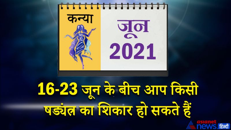 इस महीने में केतु वृश्चिक राशि का तीसरे भाव में, शनि मकर राशि का पांचवें भाव में, गुरु-चंद्रमा कुंभ राशि का छठे भाव में, सूर्य-राहु वृषभ राशि का नौवें भाव में, मंगल-शुक्र-बुध मिथुन राशि का दसवें भाव में रहेगा। महीने का आरंभ आपके अनुकूल रहेगा। धार्मिक कार्य के प्रति आकर्षण बढ़ेगा। 4 और 5 जून को मिश्रित फलों की प्राप्ति होगी। मौसम जनित बीमारियां परेशान कर सकती है। उच्च शिक्षा प्राप्त कर रहे लोगों को सफलता मिलेगी। 6 और 7 जून को थोड़ा संभल कर रहें, दुर्घटना के योग बन रहे हैं। आप किसी कानूनी मामले में फंस सकते हैं। 14 और 15 जून को समय आपके पक्ष में रहेगा। पुराने निवेश का फायदा इस समय मिल सकता है। रोजगार के अवसर सुलभ होंगे। प्रयासों के अनुरूप सफलता मिलेगी। 16 से 23 जून के बीच आप किसी षड्यंत्र का शिकार हो सकते हैं। किसी महापुरुष से मुलाकात इस समय हो सकती है। परीक्षा परिणाम को लेकर मन में शंका रहेगी। महीने के अंतिम दिनों में आपके साथ कोई हादसा हो सकता है। झूठ बोलकर आप किसी मुसीबत में फंस सकते हैं। लक्ष्य प्राप्ति के लिए मेहनत करनी पड़ेगी।