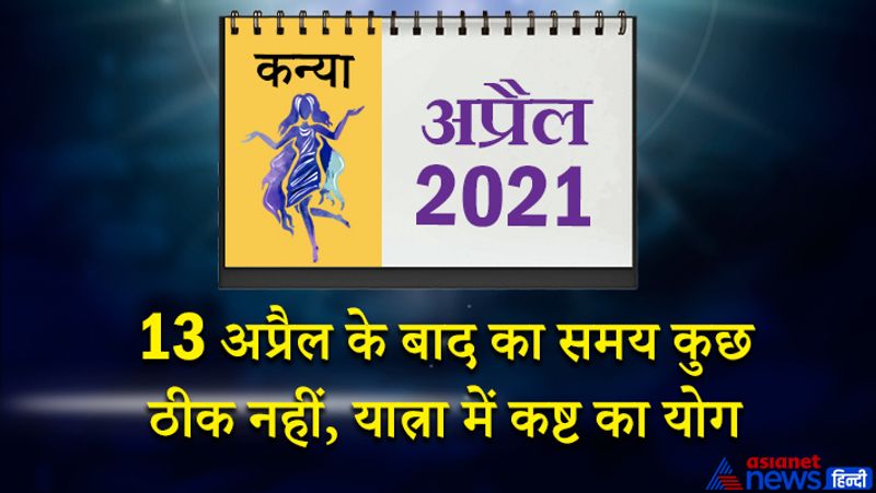 इस महीने में चंद्रमा-केतु वृश्चिक राशि का तीसरे भाव में, शनि-गुरु मकर राशि का पांचवें भाव में सूर्य-शुक्र-बुध मीन राशि का सातवें भाव में, राहु-मंगल वृषभ राशि का नौवें भाव में रहेगा। महीने की शुरुआत में अधिकारियों से किसी बात पर विवाद हो सकता है। जीएसटी आयकर संबंधित मामलों में पूछताछ हो सकती है। धर्म के प्रति आपका रुझान बढ़ेगा। बुजुर्गों की तबीयत इस समय खराब हो सकती है। विद्यार्थी वर्ग परीक्षा की तैयारियों में व्यस्त रहेगा। कोई नए सदस्य परिवार में आ सकता है, जिससे घर का माहौल खुशनुमा हो जाएगा। 8 और 9 अप्रैल को जबरदस्त लाभ के योग बन रहे हैं। आभूषण-कपड़े जैसी आरामदायक और मनोरंजन का सुख भी आपको इस समय प्राप्त होगा। 13 अप्रैल के बाद समय कुछ ठीक नहीं है। कोई अशुभ समाचार मिल सकता है। यात्रा में कष्ट का योग है। 20 अप्रैल के बाद प्रतियोगी परीक्षा में सफलता मिल सकती है। इस समय आप को अपनी मेहनत का उचित परिणाम मिलेगा। महीने के अंतिम दिनों में बेरोजगारों को रोजगार मिल सकता है। यह समय पैसा कमाने के लिए ठीक है। आर्थिक स्थिति पहले से मजबूत होगी। परिवार का साथ मिलेगा।