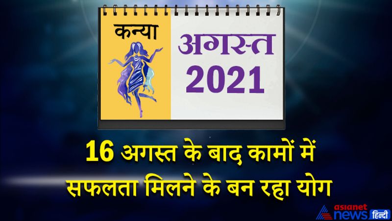 इस महीने में केतु वृश्चिक राशि का तीसरे भाव में, शनि मकर राशि का पांचवें भाव में, गुरु कुंभ राशि का छठे भाव में, चंद्रमा मेष राशि का आठवें भाव में, राहु वृषभ राशि का नौवें भाव में, सूर्य-बुध कर्क राशि का ग्यारहवें भाव में, मंगल-शुक्र सिंह राशि का बारहवें भाव में रहेगा। महीने के पहले सप्ताह में आय के स्त्रोतों में बढ़ोत्तरी होगी। बिजनेस को लेकर आपकी योजना सफल हो सकती है। पढ़ाई में परेशानियों का सामना करना पड़ सकता है। बेकार के तर्क-वितर्क में समय नष्ट ना करें। 8 से 15 अगस्त के बीच लक्ष्यों को हासिल कर पाना मुश्किल होगा। आपको एक बार पुनः अपने लक्ष्य को संशोधित करना पड़ेगा। इससे आपके आत्मविश्वास में कमी आ सकती है। इस सप्ताह आप भ्रमित रहेंगे 16 अगस्त के बाद कामों में सफलता मिलने के योग बन रहे हैं। पुरानी बीमारियों से निजात मिलेगी। आप खुद को फिट महसूस करेंगे। अपनी योग्यता का पुरस्कार मिलेगा। 24 से 31 अगस्त के बीच सातवा चंद्रमा सुख-शांति लेकर आएगा। इसकी झलक आपके दांपत्य जीवन में साफ नजर आएगी। जन कल्याण के कामों में समय बीतेगा। सरकारी कामों में सफलता मिलेगी।