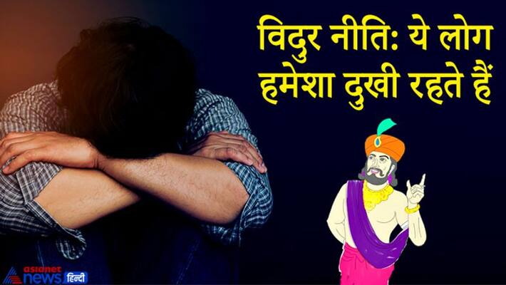 Vidur Niti: These 6 people, including a dependent and angry person, are always unhappy KPI Vidur Niti: These 6 people, including a dependent and angry person, are always unhappy KPI