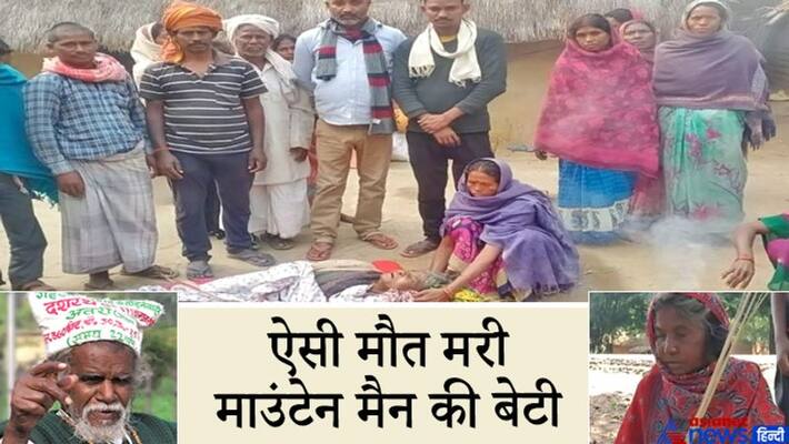 Mountains man Dashrath Manjhi 70-year-old daughter died of illness kpa Mountains man Dashrath Manjhi 70-year-old daughter died of illness kpa