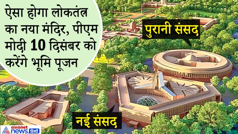 संसद की नई इमारत बनाने का कॉन्ट्रैक्ट टाटा को मिला है। इस पर करीब 865 करोड़ रुपए खर्च होंगे। नई संसद पार्लियामेंट हाउस स्टेट के प्लॉट नंबर 118 पर बनाई जाएगी। इस प्रोजेक्ट के तहत इंडिया गेट के आसपास 10 इमारतें और बनेंगी। इसमें 51 मंत्रालयों के दफ्तर होंगे। 