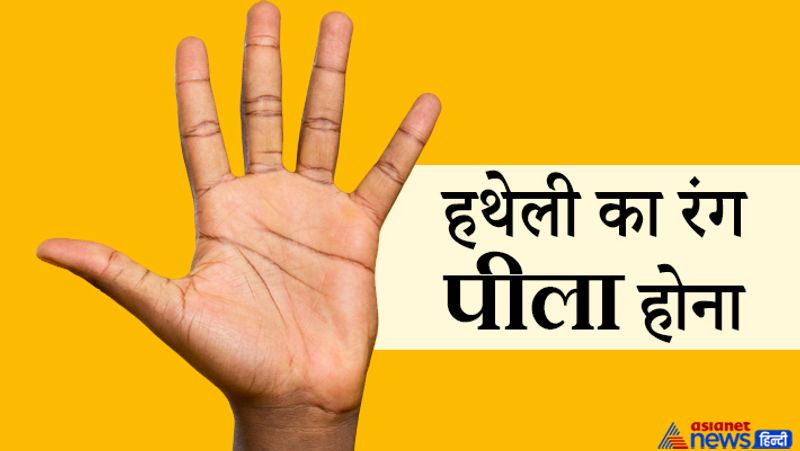 हथेली का रंग पीला होना
- यदि किसी व्यक्ति की हथेली का रंग पीला दिखाई देता है तो यह शुभ लक्षण नहीं होता है।
- पीले रंग की हथेली व्यक्ति की कमजोरी की ओर इशारा करती है। ऐसी हथेली वाले लोगों को कई प्रकार की बीमारियां होने का भय बना रहता है।
- यदि किसी स्त्री की हथेली का रंग पीला है तो वह पुरुष की ओर जल्दी आकर्षित हो जाती है और यदि किसी पुरुष की हथेली का रंग पीला है तो वह किसी स्त्री की ओर जल्दी आकर्षित हो जाता है।
- इस प्रकार की हथेली वाले लोगों को स्वास्थ्य संबंधी सावधानियां रखनी चाहिए। खान-पान में किसी भी प्रकार असावधानी, इन्हें बहुत जल्दी बीमारी कर सकती है।