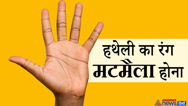 हथेली का रंग मटमैला होना
- जिन लोगों की हथेली मटमैले रंग की होती है, वे जीवन में अधिकांश समय दरिद्रता का सामना करते हैं।
- धन की कमी के कारण ये लोग निराश हो जाते हैं। ऐसी हथेली वाला व्यक्ति कड़ी मेहनत के बाद भी आवश्यकताओं की पूर्ति नहीं कर पाते हैं।
- आमतौर पर ऐसे लोग कार्यों में झूठ का सहारा भी लेते हैं। इन्हें अपने स्वास्थ्य का पूरा ध्यान रखना चाहिए।