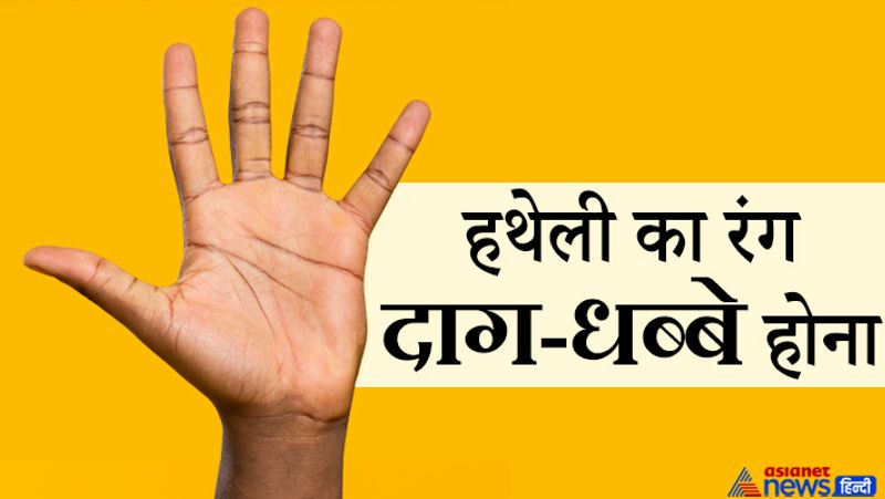 हथेली पर दाग-धब्बे होना
- यदि किसी व्यक्ति की हथेली पर दाग-धब्बे दिखाई देते हैं तो वे लोग नशे की लत के शिकार हो सकते हैं।
- ऐसे लोगों का जीवन सामान्यत: सुख-सुविधाओं के अभाव में व्यतीत होता है।
- ध्यान रखें, हस्तरेखा से भविष्य देखने के लिए दोनों हाथों की पूरी स्थिति का अध्ययन अतिआवश्यक है। इसके बाद ही कोई सटीक भविष्यवाणी की जा सकती है।