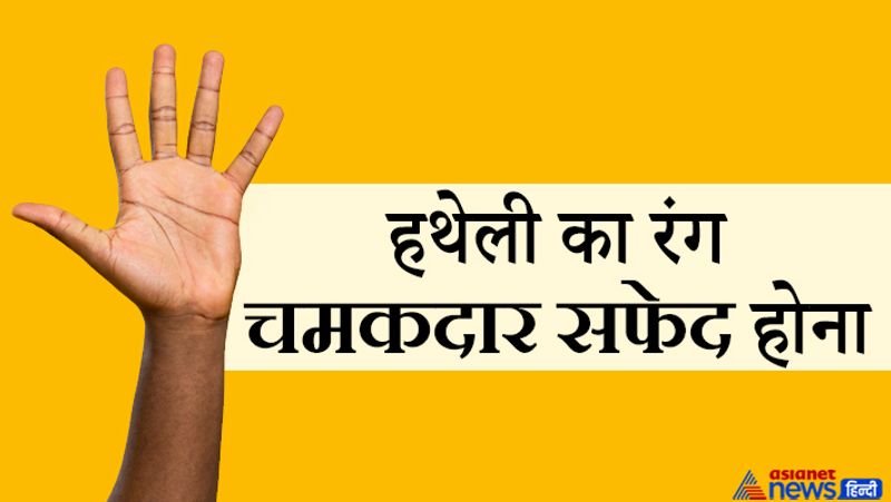 चमकदार सफेद रंग
- जिन लोगों की हथेली सफेद रंग की है और वह चमकदार है, सुंदर दिखाई देती है तो ऐसे लोगों का मन आध्यात्म की ओर होता है।
- इस प्रकार की हथेली वाले लोग अद्भुत शक्तियों के मालिक होते हैं। कार्यों को पूरी तन्मयता और उत्साह के साथ पूर्ण करते हैं। ये लोग शांति प्रिय होते हैं।