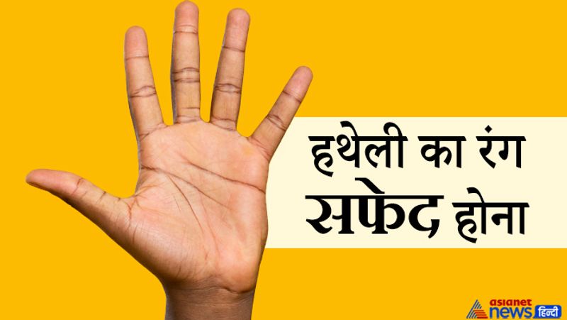 हथेली का रंग सफेद होना
- निस्तेज सफेद रंग- निस्तेज सफेद रंग का अर्थ है कि ऐसा सफेद रंग जिसमें किसी प्रकार की चमक ना हो, आभाहीन सफेद रंग की हथेली, सूखी-सूखी हथेली दिखाई देना।
- जिन लोगों की हथेली ऐसी होती है, वे उत्साही नहीं होते हैं। किसी भी कार्य के प्रति इन लोगों में कोई उत्साह नहीं होता है।
- आमतौर पर ऐसे लोग अकेले में रहना पसंद करते हैं। किसी भी समारोह या पार्टी में इनका मन नहीं लगता है।
- कार्यों के प्रति अकर्मठ रहते हैं, इस वजह से इन्हें महालक्ष्मी की कृपा प्राप्त नहीं हो पाती है।
- इनके जीवन में धन की कमी बनी रहती है। इस कारण इनके जीवन में अधिकांश समय कठिन परिस्थितियां रहती हैं।