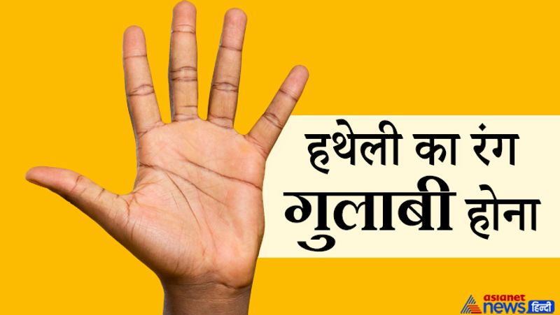 हथेली का रंग गुलाबी होना
- जिस व्यक्ति की हथेली का रंग गहरा गुलाबी दिखाई देता है, वह शाही सुख प्राप्त करने वाला होता है। यदि इन लोगों की छोटी-छोटी बातें भी पूरी नहीं होती हैं तो इन्हें क्रोध आ जाता है। हालांकि, ये लोग बहुत जल्दी खुश भी हो जाते हैं। इन लोगों के विचार बदलते रहते हैं, आज जिस बात को सही बता रहे हैं, उसी बात को कल गलत भी बता सकते हैं।
- जिन लोगों की हथेली का रंग हल्का गुलाबी दिखाई देता है, वे लोग अच्छे स्वभाव और उच्च विचारों वाले होते हैं। घर-परिवार और समाज में अपने गुणों के कारण मान-सम्मान प्राप्त करते हैं। किसी भी कार्य को पूर्ण धैर्य और शांति के साथ पूर्ण करते हैं। इस प्रकार की हथेली वाले लोग हर हाल में सदैव प्रसन्न रहते हैं।