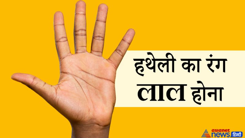 हथेली का रंग लाल होना
- जिन लोगों की हथेली का रंग लाल होता है, साथ ही हथेली चमकदार और चिकनी दिखाई देती है तो उन लोगों पर महालक्ष्मी की विशेष कृपा होती है। ऐसे लोगों के जीवन में सभी सुख-सुविधाएं रहती हैं।
- हस्तरेखा ज्योतिष के अनुसार लाल रंग की हथेली बहुत शुभ होती है। ऐसी हथेली वाले लोगों को समाज में मान-सम्मान भी मिलता है।
- आमतौर पर ऐसी हथेली वाले लोग उच्च स्तरीय कार्य करते हैं। ये लोग अधिक शारीरिक श्रम से बचे रहते हैं।
- लाल रंग की हथेली वाले लोग स्वभाव से भावुक और थोड़े क्रोधी होते हैं। कभी-कभी इन्हें छोटी-छोटी बातों पर क्रोध आ जाता है। साथ ही, इन लोगों के विचारों में अस्थिरता रहती है।