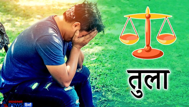 जिनकी राशि तुला है, वे शुक्र गृह की विशेष पूजा करें। इस राशि का स्वामी शुक्र है। शुक्र को प्रसन्न करने के लिए शुक्रवार को किसी जरूरतमंद व्यक्ति को वस्त्रों का दान करें।