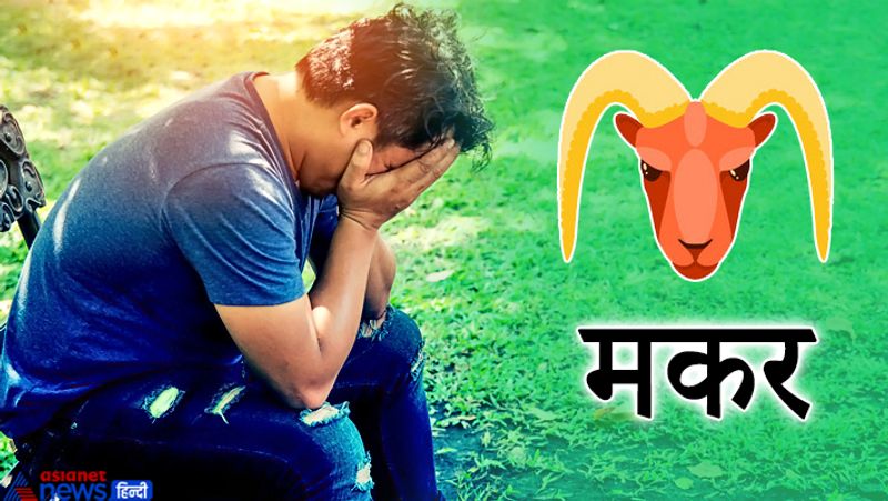 इस राशि का स्वामी शनि है। मकर राशि के लोग शनि को प्रसन्न करने के लिए हर शनिवार तेल, काली उडद और काले कम्बल का दान करना चाहिए।