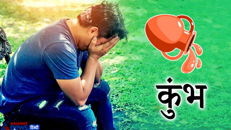 कुंभ राशि के स्वामी शनिदेव हैं। इन्हें न्यायधीश कहा जाता है। शनि को प्रसन्न करने के लिए हर शनिवार को हनुमान चालीसा का पाठ करना चाहिए और छाते का दान करें।