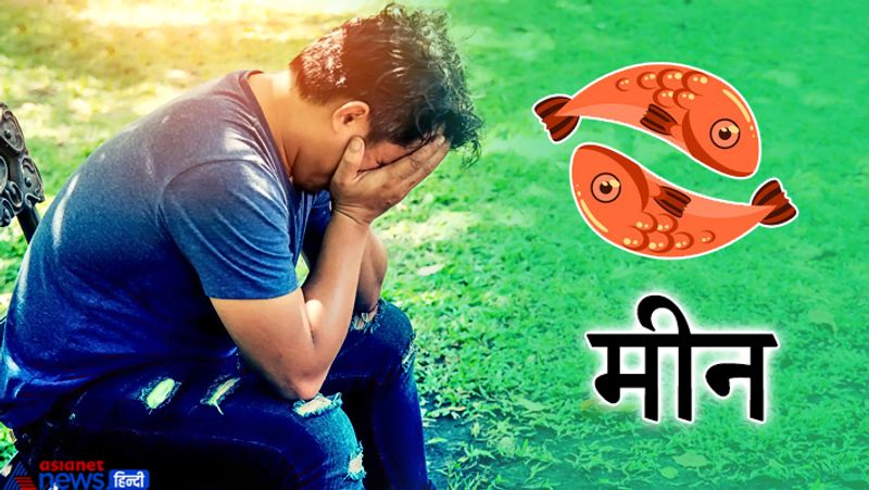 जिनकी राशि मीन है, वे लोग देव गुरु बृहस्पति की विशेष पूजा करें। गुरु को प्रसन्न करने के लिए हर गुरुवार साबूत हल्दी, पीले रंग के अन्न जैसे चने की दाल का दान करें।