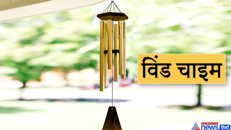 विंड चाइम की खनकती आवाज न केवल आपके घर में खुशियां लाती है, बल्कि सकारात्मक ऊर्जा को भी बढ़ाती है । जब आप सुबह उठते हैं, तो इसकी मधुर आवाज आपके कानों में सुकून का भाव भरने के साथ वातावरण को स्वच्छ और खुशनुमा बनाती है। यह घर में आने वाली निगेटिव वाइब्रेशंस को दूर करती है, लेकिन इन्हें सही दिशा में लगाना ज्यादा जरूरी है।