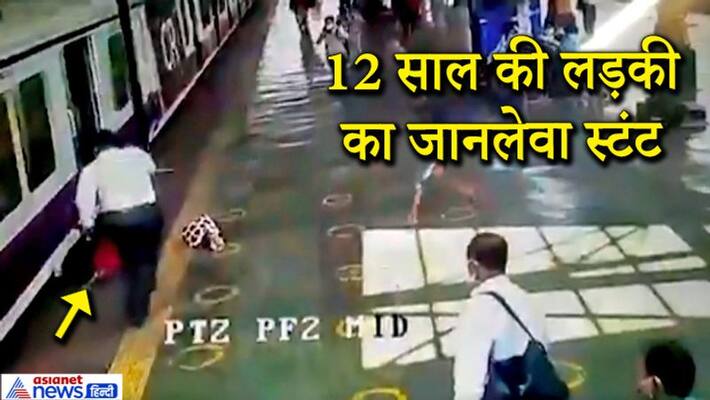 Mumbai local train stunt: girl leg slipped after getting off the moving train kpa Mumbai local train stunt: girl leg slipped after getting off the moving train kpa