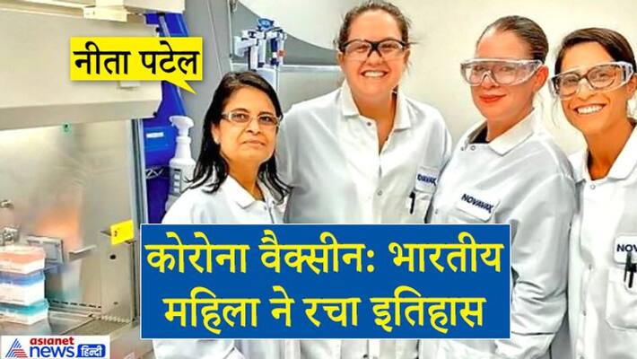 story of Novavax leader Nita Patel, who Invented the Corona vaccine kpa story of Novavax leader Nita Patel, who Invented the Corona vaccine kpa