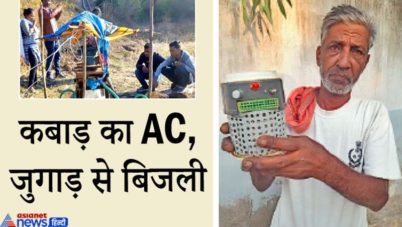 सीकर, राजस्थान. जिले की लक्ष्मणगढ़ तहसील के बड़ा गांव निवासी किसान शिवराम शेखावत ने लॉकडाउन में कामकाज छूटने पर कबाड़ से बड़े काम की चीज बना दी। उन्होंने एक मिनी AC कूलर बनाया है। कबाड़ में पड़ीं चीजों को जोड़कर बनाया गया यह कूलर एक आदमी के लिए पर्याप्त है। शिवराम केवल चौथी पास हैं। जुगाड़ से कमाल: बच्चे जब रूठ गए, तो पिताओं ने कबाड़ से बना दीं ये वंडर कारें
