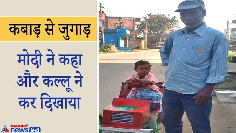हजारीबाग, झारखंड. अलाउद्दीन उर्फ कल्लू मिस्त्री ने अपने बच्चे के लिए बैटरी चलित कार ( battery powered car) बना दी। कल्लू बताते हैं कि लॉकडाउन में बच्चे की जिद ने उन्हें यह कार बनाने को प्रेरित किया। देसी जुगाड़ से बनी यह कार आधुनिक तकनीक से निर्मित खिलौना कार से कम नहीं है। आगे पढ़ें- यूट्यूब पर वीडियो देखकर नेताजी को आया यह देसी आइडिया, बना दिया 'कोरोना भगाऊ कुकर'