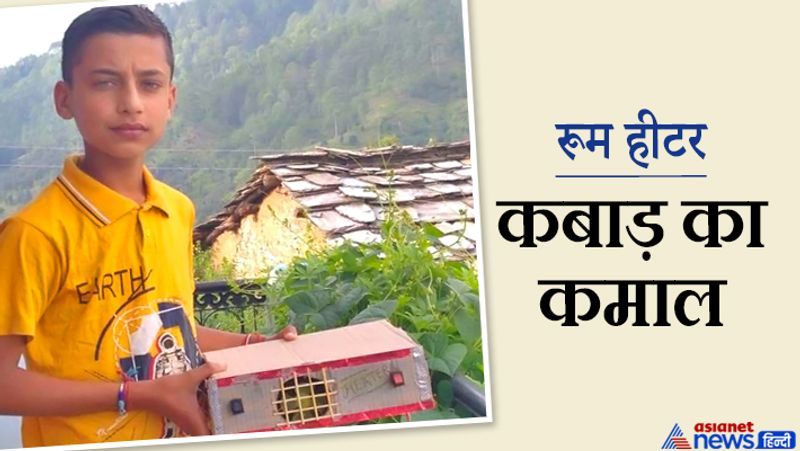 नैनीताल, उत्तराखंड. जिले के धारी ब्लॉक के सरना गांव के रहने वाले 14 साल के लड़के ने लॉकडाउन का सदुपयोग किया और बाजार में 2000-2500 रुपए तक में आने वाला 200 वॉट का रूम हीटर सिर्फ 200 की लागत से बना दिया। भास्कर पौडियाल नामक यह लड़का 9वीं क्लास में पढ़ता है। इस सफल प्रोजेक्ट के बाद अब भास्कर वैक्यूम क्लीनर पर काम कर रहा है। भास्कर ने रूम हीटर बनाने के लिए गत्ता, 100 वाट के दो बल्ब, एक डीसी मोटर, छोटा पंखा, दो मीटर तार, विद्युत रोधी टेप, दो होल्डर और दो स्विच का इस्तेमाल किया। आगे पढ़िए बच्चे ने बनाई..अनूठी बाइक...