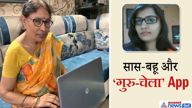 धनबाद, झारखंड. क्रियेटिविटी के लिए उम्र कोई मायने नहीं रखती। अब इन सास और बहू से ही मिलिए! सास मनोरमा सिंह की उम्र है 70 साल, जबकि बहू स्वाति कुमारी 32 साल की हैं। दोनों ने कोरोना काल का सदुपयोग किया और इस मौजूदा संकट में पढ़े-लिखे युवाओं को रोजागार दिलाने एक जबर्दस्त एप बना दिया। इसका नाम Guru-Chela रखा गया है। इस एप के जरिये छात्र-छात्राएं अपने लिए ट्यूशन ढूंढ सकते हैं। यानी शिक्षक भी अपने के लिए छात्र-छात्राएं। यानी यह एप ऑनलाइन या ऑफलाइन क्लासेस के लिए शिक्षक ढूढ़ने का बढ़िया जरिया है।