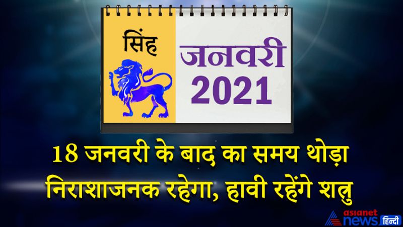 इस महीने केतु-शुक्र वृश्चिक राशि का चौथे भाव में, सूर्य-बुध धनु राशि का पांचवें भाव में, गुरु-शनि मकर राशि का छठे भाव में, मंगल मेष राशि का नौवें भाव में, राहु वृषभ राशि का दसवें भाव में, चंद्रमा कर्क राशि का बारहवें भाव में रहेगा। महीने के आरंभ में अप्रिय समाचार सुनने को मिल सकता है। प्रेम प्रसंगों के मामले उजागर हो सकते हैं। कोई गुप्त बात सबके सामने आ सकती है। 4 जनवरी के बाद किसी खास व्यक्ति से मुलाकात होगी। बिजनेस में कोई नया अनुबंध हो सकता है। 8 जनवरी के बाद रुका हुआ पैसा मिल सकता है। संपत्ति को लेकर विवाद हो सकता है। कोई खास व्यक्ति ही आपके विरुद्ध षड़यंत्र रच सकता है। महीने के मध्य में आप किसी की मदद करेंगे। 18 जनवरी के बाद समय थोड़ा निराशाजनक रहेगा। हेल्थ खराब हो सकती है। पुरानी मेहनत पर पानी फिर सकता है। शत्रु हावी होने का प्रयास करेंगे। 22 जनवरी के बाद समय पक्ष का बनेगा। सरकारी कामों में सफलता मिलेगी। महीने का अंतिम सप्ताह थोड़ा भागदौड़ वाला रहेगा। स्वयं के लिए भी समय नहीं निकाल पाएंगे। इस समय फिजूलखर्च पर नियंत्रण रखना जरूरी है।