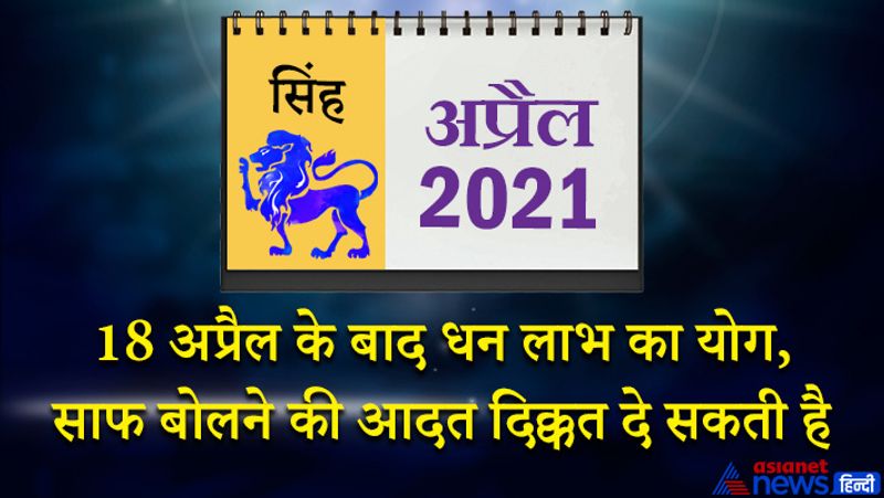 इस महीने में चंद्रमा-केतु वृश्चिक राशि का चौथे भाव में, शनि-गुरु मकर राशि का छठे भाव में, शुक्र-सूर्य-बुध मीन राशि का आठवें भाव में, राहु-मंगल वृषभ राशि का दसवें भाव में रहेगा। महीने का आरंभ आपके लिए ठीक नहीं रहेगा। कोई आपके साथ विश्वासघात कर सकता है। पैसों से जुड़े मामलों में किसी पर विश्वास न करें। किसी भी दस्तावेज पर बिना पढ़े साइन न करें। संतान की हरकतें आपके मान-सम्मान में कमी ला सकती हैं। 5 अप्रैल के बाद परेशानियां कुछ कम होंगी। महीने के दूसरे सप्ताह में आप किसी गलतफहमी का शिकार हो सकते हैं। हेल्थ से जुड़ी परेशानियां कुछ कम हो सकती हैं। भविष्य की योजनाओं पर काम करने का मौका मिलेगा। उच्चाधिकारियों के सहयोग से रुका हुआ काम फिर से बन सकता है। 18 अप्रैल के बाद धन लाभ के योग बन रहे हैं। साफ बोलने की आदत लोगों को आपके खिलाफ कर सकती है। आपकी कार्यक्षमता में कमी आ सकती है। महीने के अंतिम सप्ताह में बिजनेस से संबंधित परेशानियां का हल निकाल लेंगे। पारिवारिक सुख मिलेगा। किसी वैवाहिक कार्यक्रम में जाने का मौका मिलेगा।