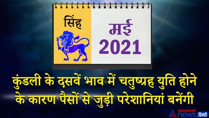 इस महीने केतु वृश्चिक राशि का चौथे भाव में, चंद्रमा धनु राशि का पांचवें भाव में, शनि मकर राशि का छठे भाव में, गुरु कुंभ राशि का सातवें भाव में, सूर्य-शुक्र मेष राशि का नौवें भाव में, बुध-राहु वृष राशि का दसवें भाव में, मंगल मिथुन राशि का ग्यारहवें भाव में रहेगा। महीने का आरंभ में विद्यार्थी वर्ग को बड़ी सफलता मिल सकती है। संपत्ति से जुड़ा कोई फैसला आपके पक्ष में हो सकता है। माता-पिता का स्नेह प्राप्त होगा और परिवार के साथ कहीं घूमने जा सकते हैं। 7 मई के बाद कोई बुरी खबर सुनने को मिल सकती है। आता हुआ पैसा रुक जाएगा। इस समय आप बुरे लोगों की संगति से दूर रहें तो अच्छा रहेगा। कोई मंहगी वस्तु चोरी या गुम हो सकती है। 13-14 को भौतिक सुख-संपत्ति की प्राप्ति होगी। आय के स्त्रोतों में भी वृद्धि होने के योग इस समय बन बन रहे हैं। 17 मई के बाद कोई विचित्र घटना आपके साथ हो सकती है। कुंडली के दसवें भाव में चतुष्ग्रह युति होने के कारण पैसों से जुड़ी परेशानियां बनी रहेंगी। महीने के अंतिम सप्ताह में हंसी-खुशी का माहौल परिवार में रहेगा। योग, व्यायाम आदि पर आपका झुकाव बढ़ सकता है।