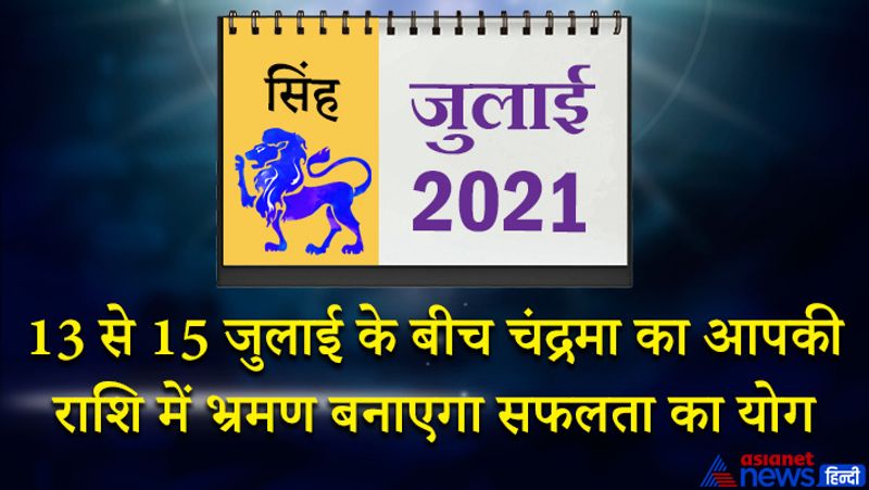 इस महीने केतु वृश्चिक राशि का चौथे भाव में, शनि मकर राशि का छठे भाव में, गुरु कुंभ राशि का सातवें भाव में, चंद्रमा मीन राशि का आठवें भाव में, राहु-बुध वृषभ राशि का दसवें भाव में, सूर्य-मिथुन राशि का ग्यारहवें भाव में, मंगल-शुक्र कर्क राशि का बारहवें भाव में रहेगा। महीने के आरंभ में आठवां चंद्रमा हेल्थ से जुड़ी परेशानी खड़ी कर सकता है। किसी प्रियजन से जुड़ी बुरी खबर मिल सकती है, जिससे आपका मन उदास रहेगा। 5 जुलाई के बाद आत्मविश्वास व सकारात्मकता से भरपूर रहेंगे। स्वास्थ्य पहले से बेहतर होगा। लोग आपके प्रयासों की सराहना करेंगे। 13 से 15 जुलाई के मध्य चंद्रमा का आपकी राशि में भ्रमण सफलता के रास्ते खोल देगा। आगे बढ़ने के अवसर मिलेंगे। रुका हुआ पैसा किसी की मदद से मिल सकता है। 20 से 23 जुलाई के बीच में किसी से आपका विवाद हो सकता है। अधिकारी वर्ग भी आपसे नाराज रहेगा। इस समय आपको थोड़ा सावधान रहने की जरूरत है। महीने के अंतिम सप्ताह में आप अपनी गलतियों को न सिर्फ पहचानेंगे बल्कि उन्हें ठीक भी करेंगे। दूर-दराज के क्षेत्रों में भ्रमण पर जाने का मौका मिलेगा।